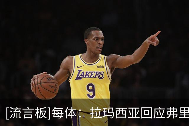 [流言板]每体：拉玛西亚回应弗里克信任，季前赛多名青训获出场机会